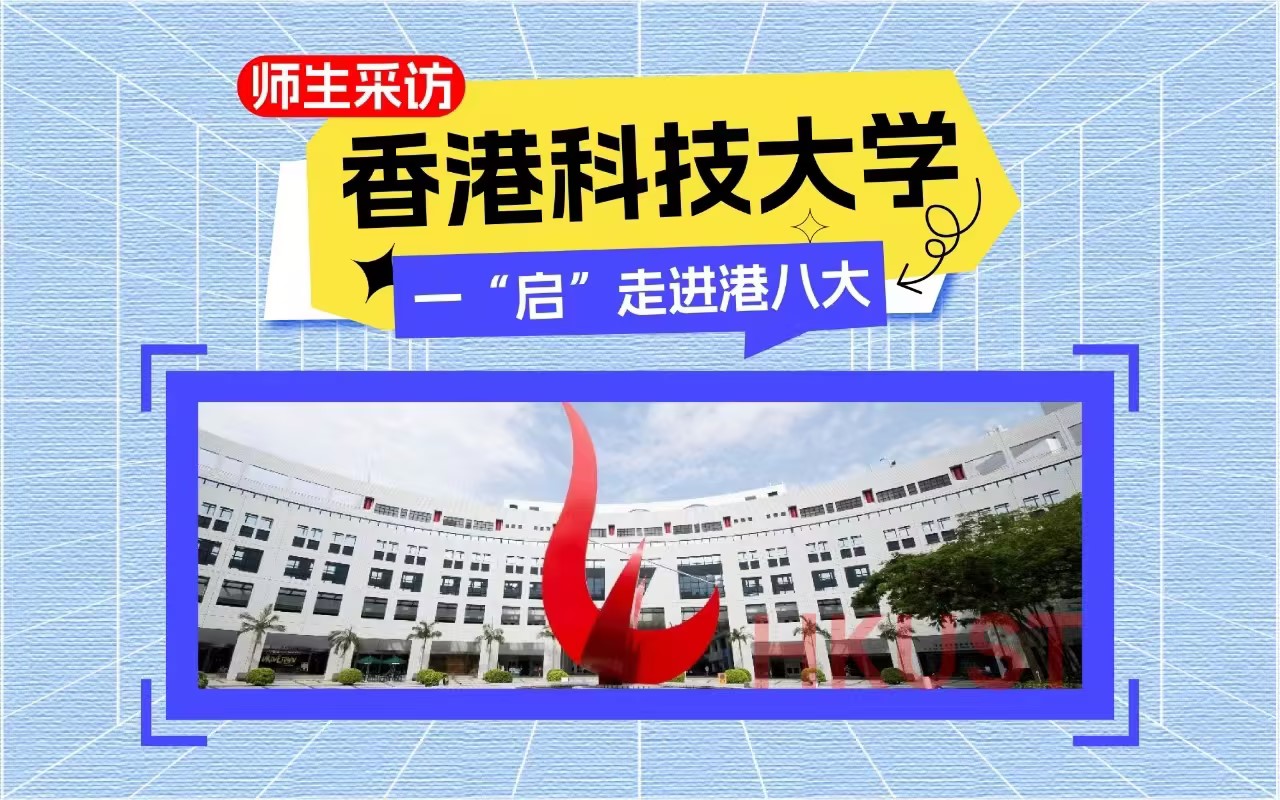 香港科技大学，一“启”走进港八大