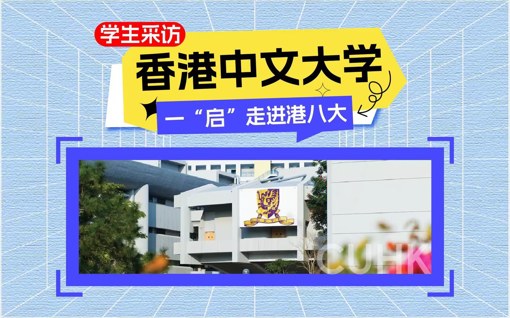 香港中文大学，一“启”走进港八大