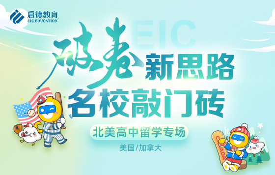“破卷新思路，名校敲门砖”北美高中专场