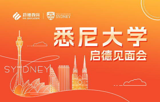 悉尼大学启德见面会