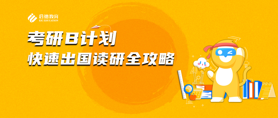 考研B计划-快速出国读研全攻略