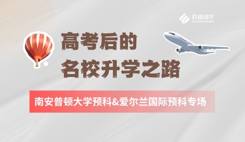高考后全球名校升学之路-南安普顿大学预科&爱尔兰国际预科专场