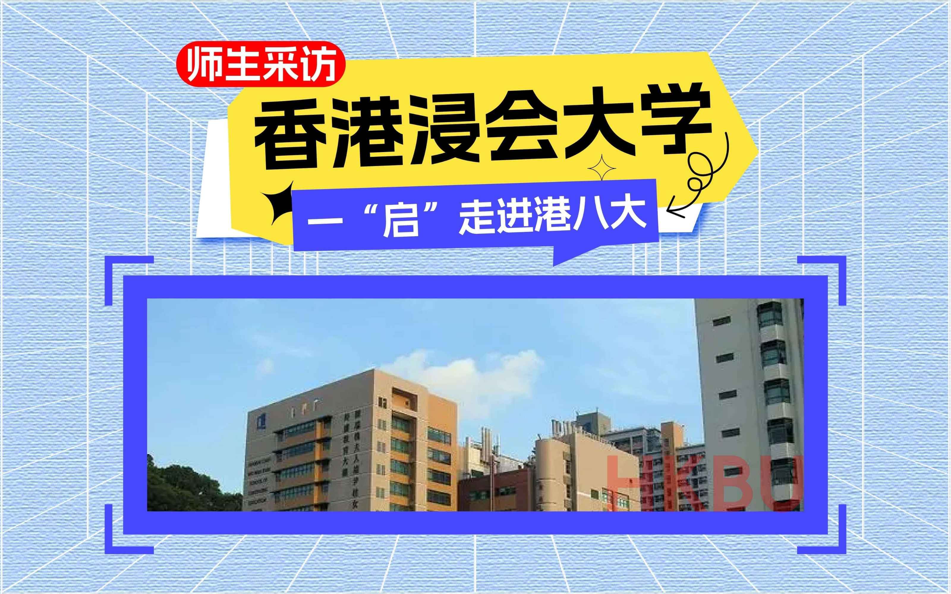香港浸会大学，一“启”走进港八大