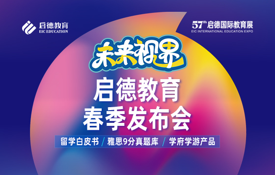 启德教育春季发布会