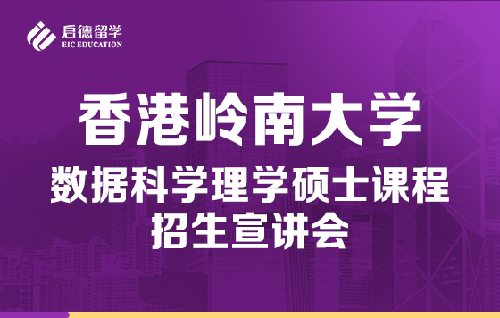 香港岭南大学数据科学理学硕士课程招生宣讲会