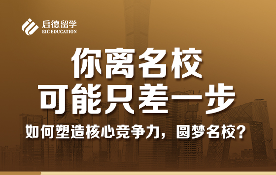 你离名校，可能只差一步 —— 如何塑造核心竞争力，圆梦名校？
