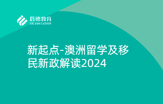 新起点-澳洲留学及移民新政解读2024