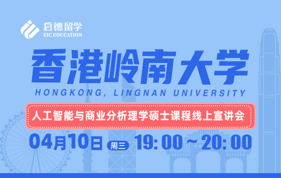 香港岭南大学-人工智能与商业分析理学硕士课程线上宣讲会