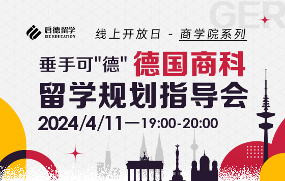 线上开放日 - 商学院系列 垂手可”德“，德国商科留学规划指导会（上）