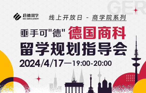 线上开放日 - 商学院系列 垂手可”德“，德国商科留学规划指导会（中）