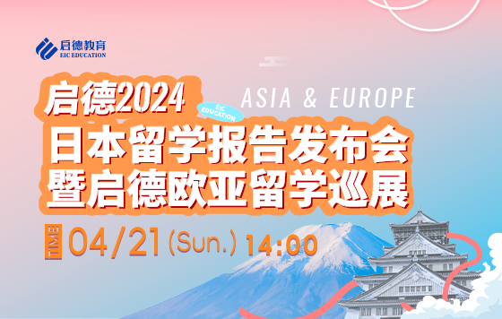 《启德2024日本留学报告》发布会