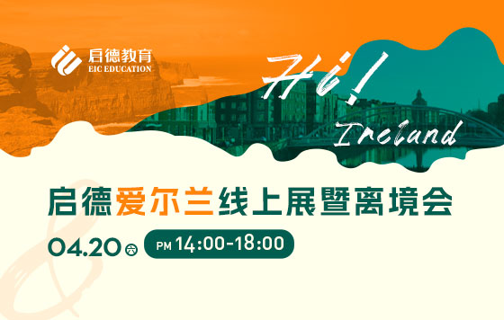 启德爱尔兰线上展暨离境会-都柏林大学如何做到毕业生就业力爱尔兰第一-jie Huang