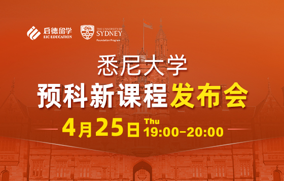 悉尼大学预科新课程发布会