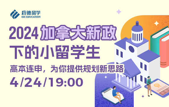 2024加拿大新政下的小留学生 ---高本连申，为你提供规划新思路