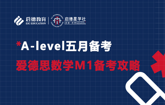 A-level五月备考--爱德思数学M1备考攻略