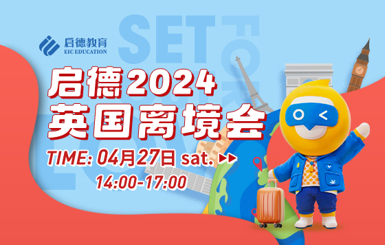 启德2024英国离境会-入学必备：开启不一样的精彩留学旅程 Crystal Zhu