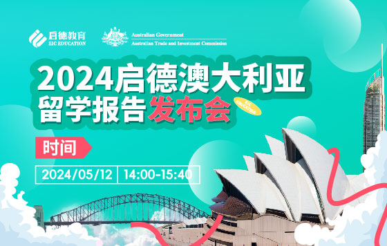 “澳”然前行－《2024启德澳大利亚留学报告》发布会暨第十二届澳大利亚教育中国区巡展