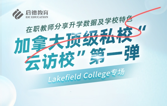 加拿大顶级私校“云访校”第一弹：Lakefield College专场