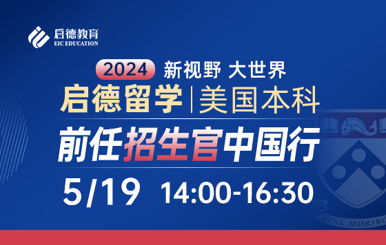 美国宾大前任招生官中国行
