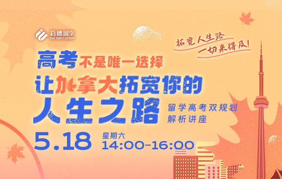 高考不是唯一选择——让加拿大拓宽你的人生之路-海外留学第一课，让学习变得更简单