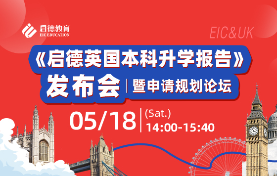《启德英国本科升学报告》发布会暨申请规划论坛-乾坤未定，你我皆是黑马-英国名校本科升学全攻略