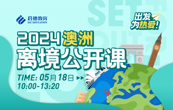 即刻出发，自在“澳”游——澳洲离境公开课