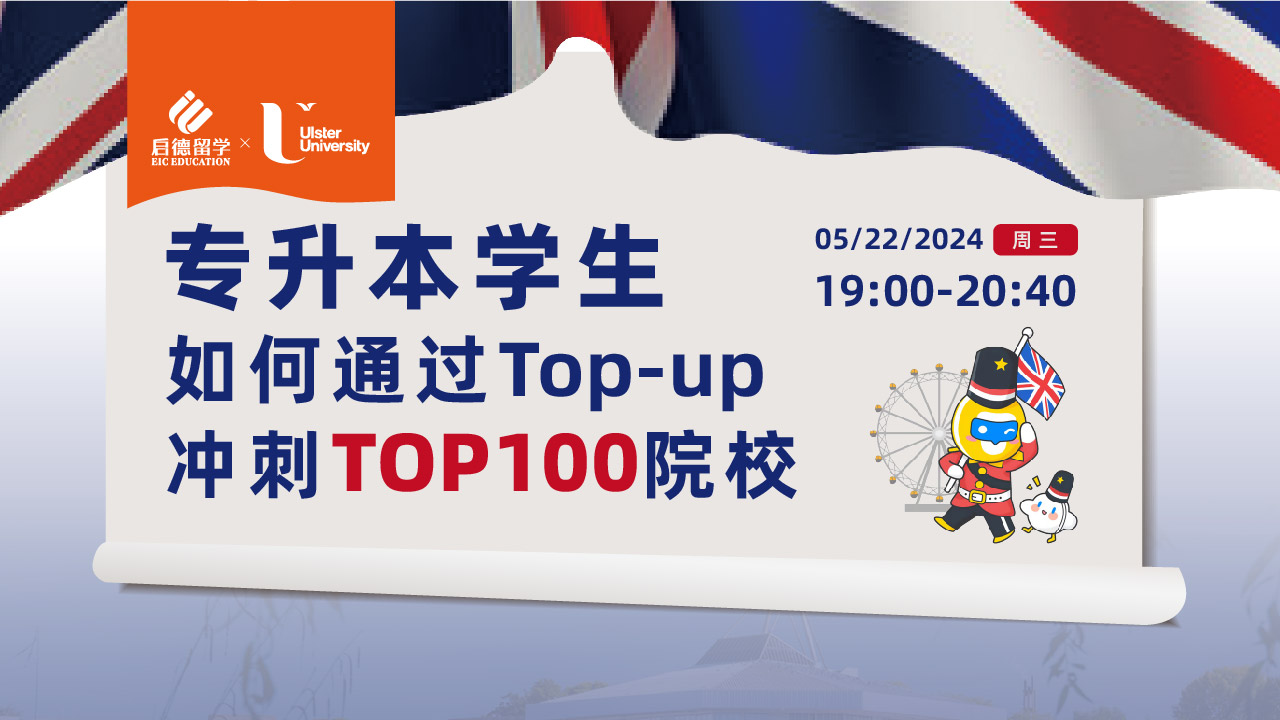 专升本学生如何通过Top-up冲刺TOP100院校