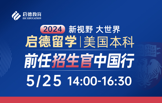 美国芝加哥前任招生官中国行