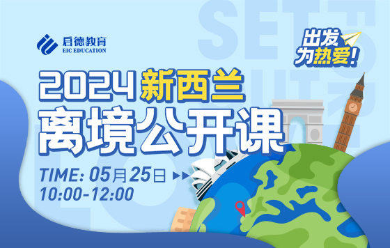 2024新西兰离境公开课