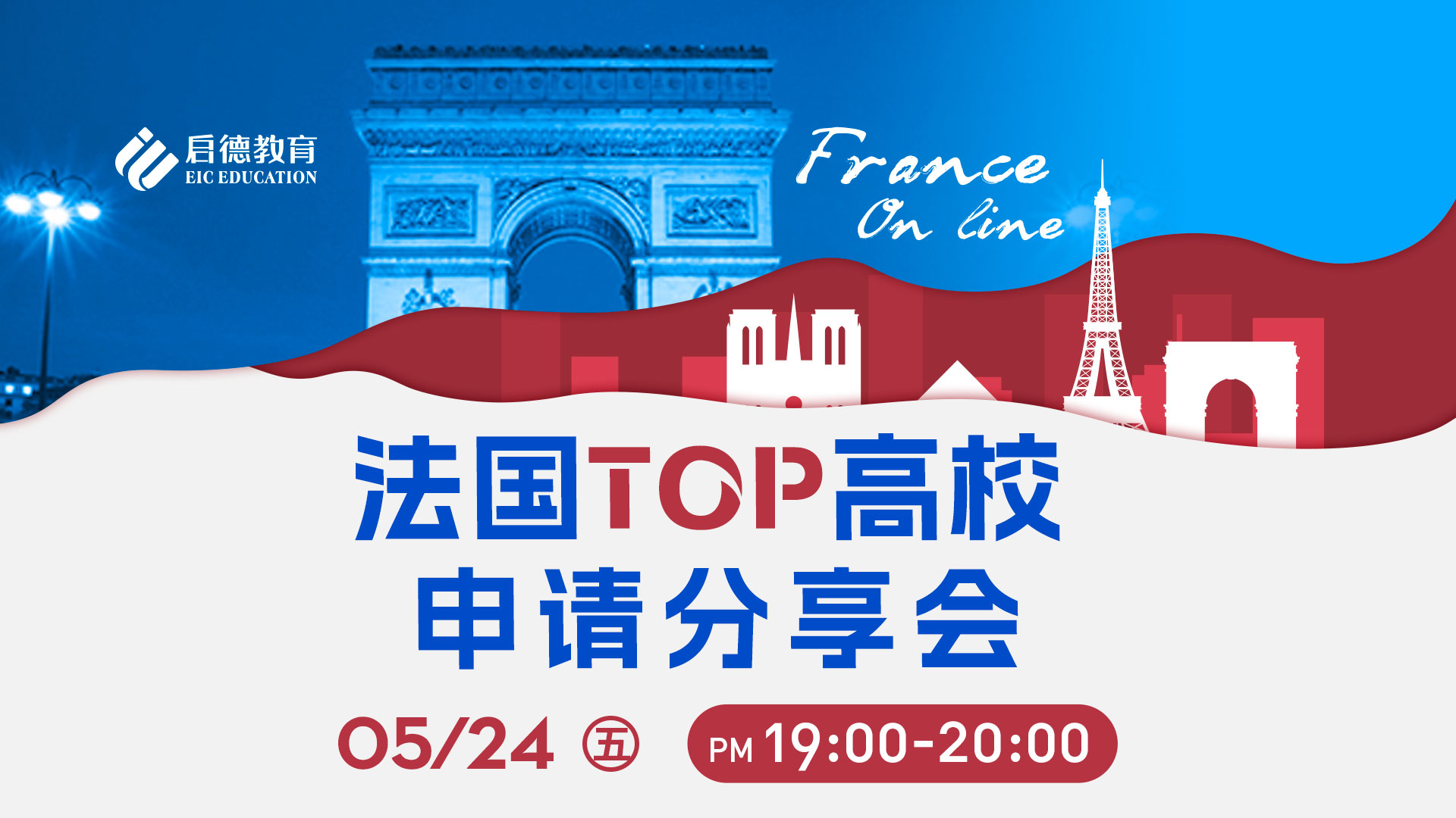 法国TOP高校申请分享会