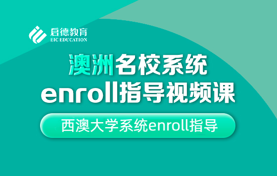 西澳大学系统enroll指导