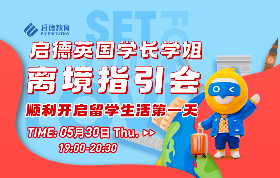 启德英国学长学姐离境指引会——顺利开启留学生活第一天