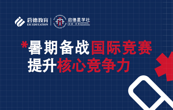 暑期备战国际竞赛，提升核心竞争力