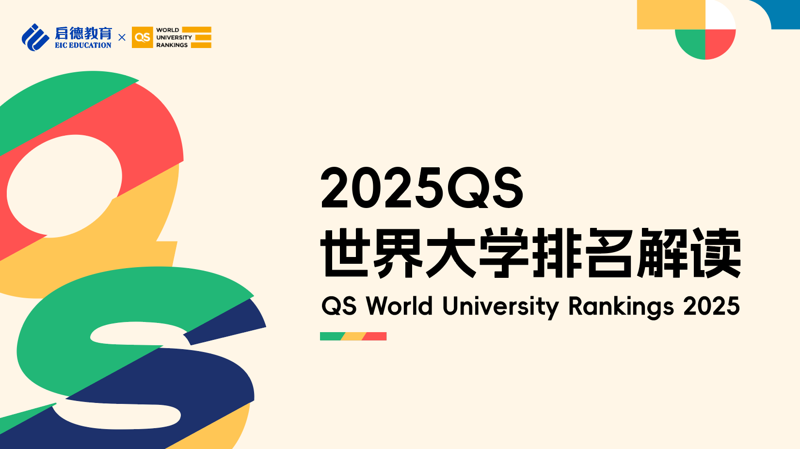 2025QS世界大学排名直播解读抢“鲜”看！