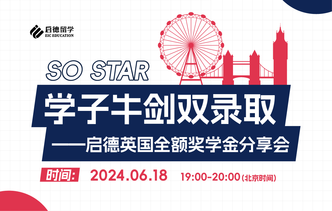 SO STAR学子牛剑双录取 ——启德英国全额奖学金分享会--黄同学&Yuki Li&Violet Liang