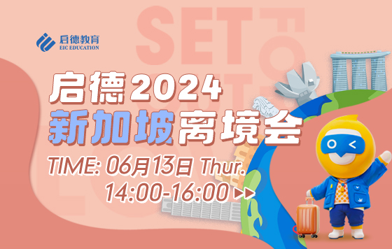 启德2024新加坡离境会