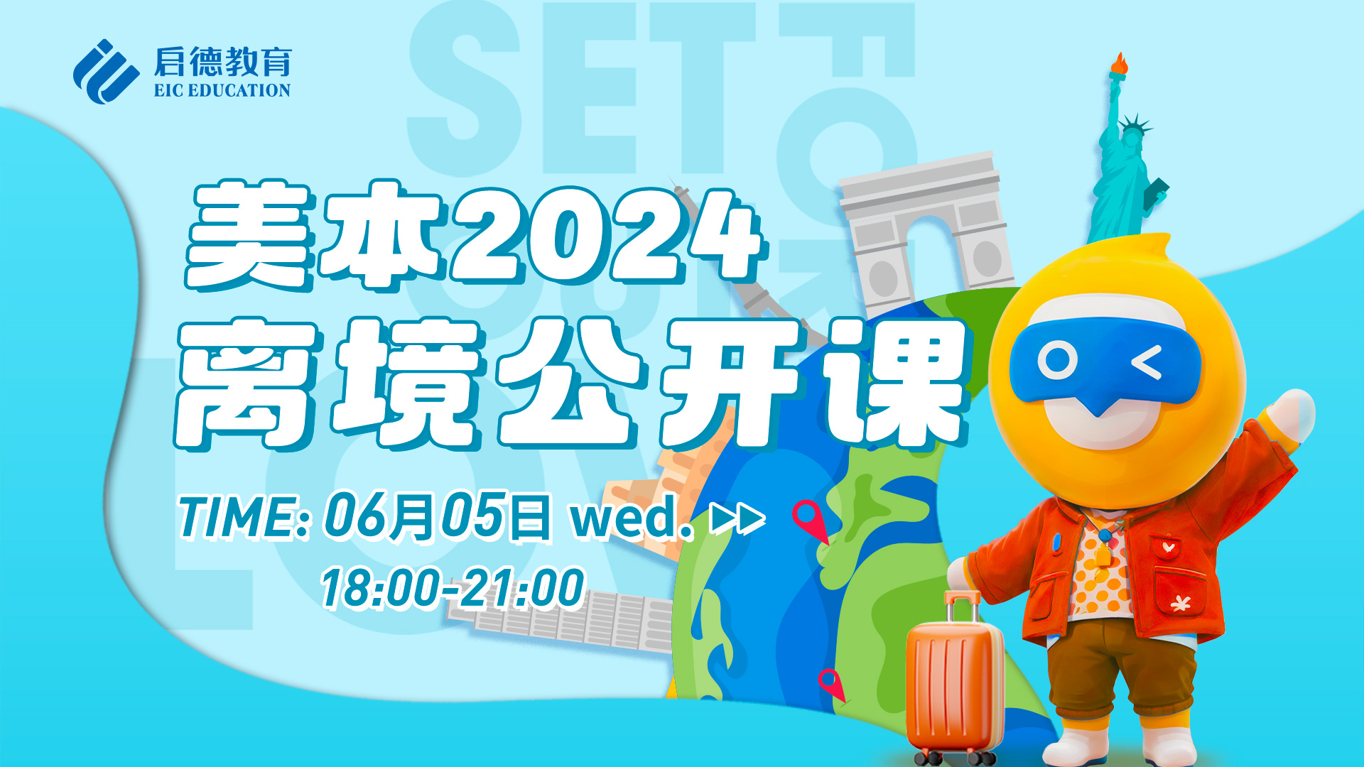 美本2024离境公开课