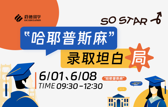 美研明星学子：“哈耶普斯麻”录取坦白局0608