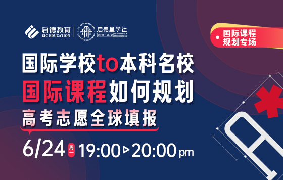 国际学校TO本科名校，国际课程如何规划?