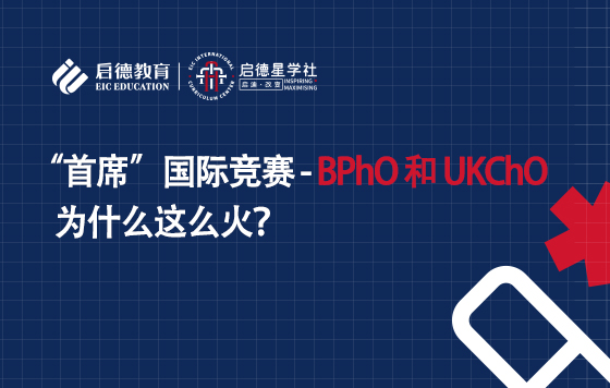 “首席”国际竞赛-BPhO和UKChO，为什么这么火？