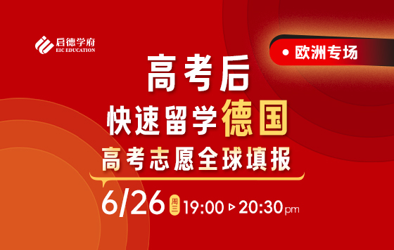 高考后快速留学德国