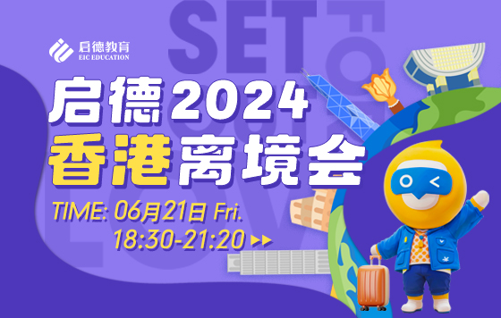 2024中国香港离境公开课