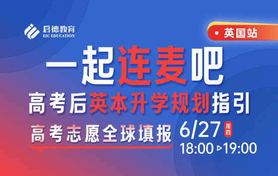 高考后英本升学规划指引-一起连麦吧