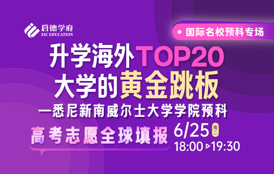 升学海外TOP20大学的黄金跳板一悉尼新南威尔士大学学院预科 孙晓洁