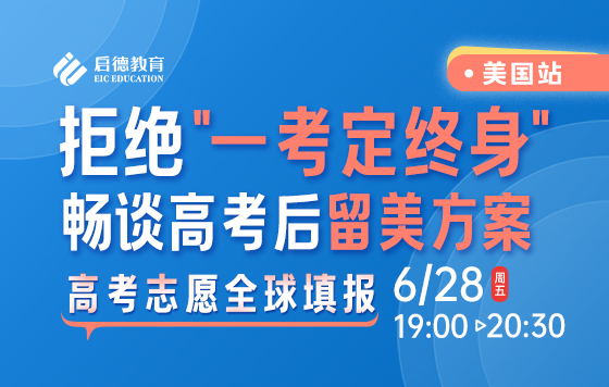 拒绝“一考定终身”畅谈高考后留美方案-孟琦、王宇舟