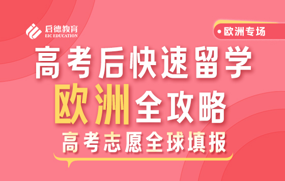 高考后快速留学欧洲全攻略（上）