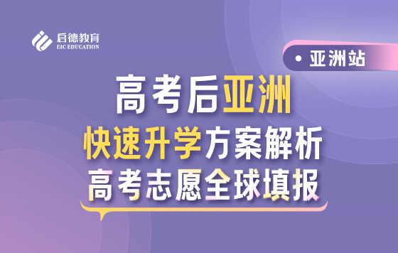 高考后亚洲快速升学方案解析