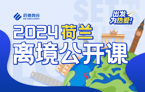 2024荷兰离境公开课