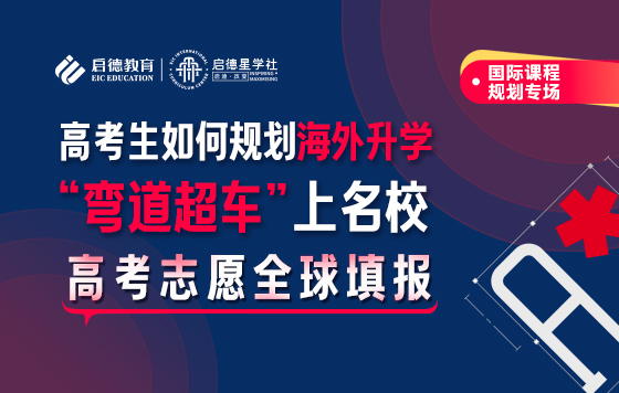 高考生如何规划海外升学，“弯道超车”上名校