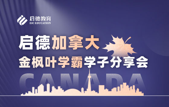 启德加拿大金枫叶学霸学子分享会0708